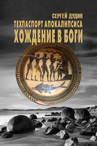 Обложка книги «Техпаспорт апокалипсиса. Хождение в боги»