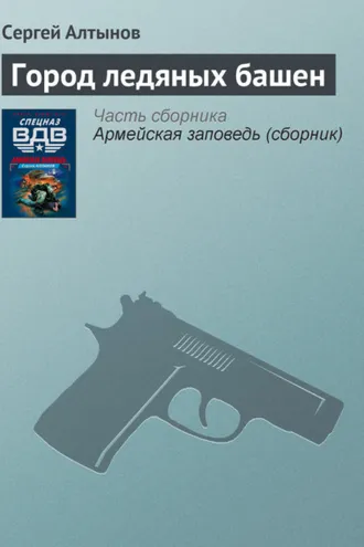 Обложка книги «Город ледяных башен»