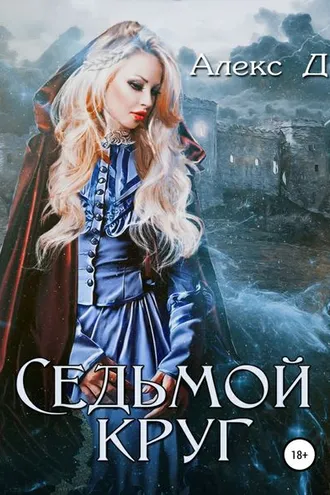 Обложка книги «Седьмой круг»