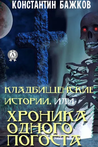 Обложка книги «Кладбищенские истории, или Хроника одного погоста»