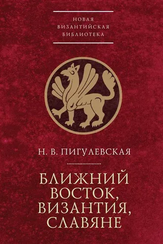 Обложка книги «Ближний Восток, Византия, славяне»