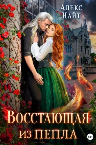 Обложка книги «Восстающая из пепла»