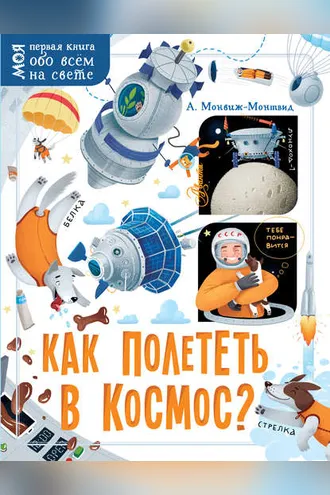 Обложка книги «Как полететь в космос?»