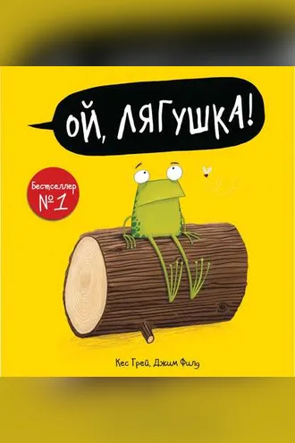 Обложка книги «Ой, лягушка!»