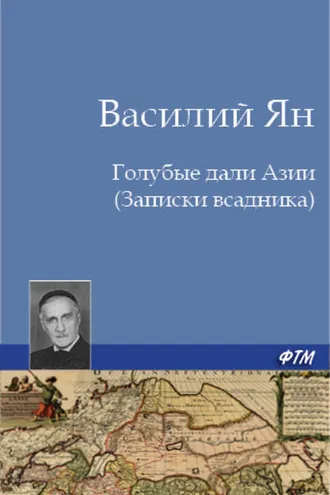 Обложка книги «Голубые дали Азии»