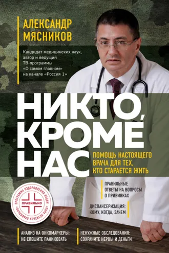 Обложка книги «Никто, кроме нас. Помощь настоящего врача для тех, кто старается жить»