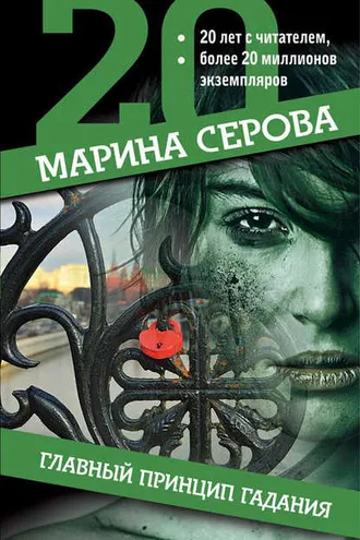Обложка книги «Главный принцип гадания»