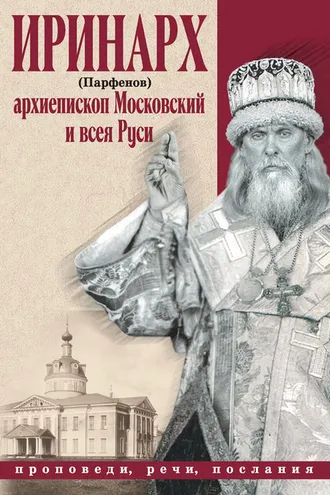 Обложка книги «Проповеди, речи, послания»