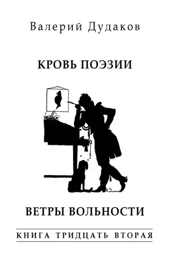 Обложка книги «Кровь поэзии. Ветры вольности. Книга тридцать вторая»