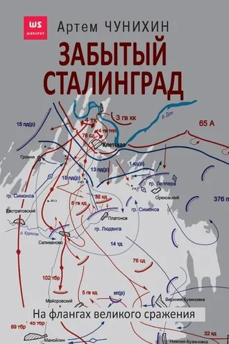 Обложка книги «Забытый Сталинград. На флангах великого сражения»