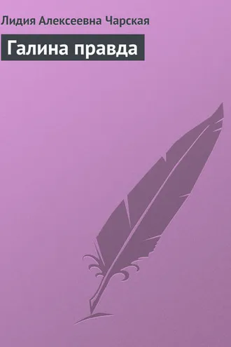 Обложка книги «Галина правда»
