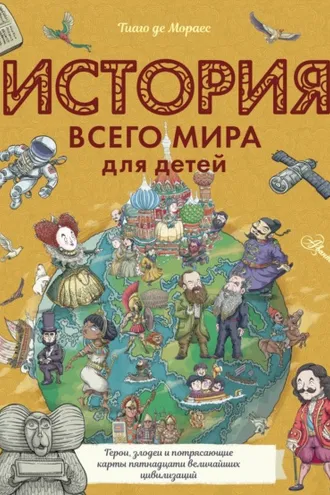 Обложка книги «История всего мира для детей»