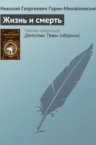 Обложка книги «Жизнь и смерть»