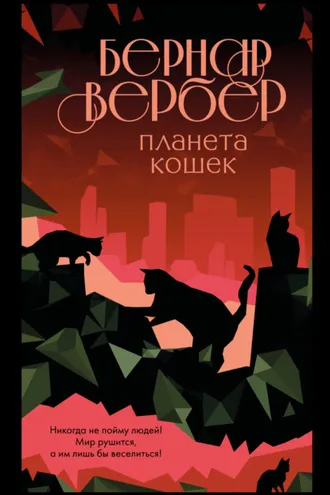 Обложка книги «Планета кошек»