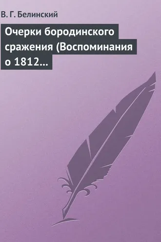 Обложка книги «Очерки бородинского сражения (Воспоминания о 1812 годе)»