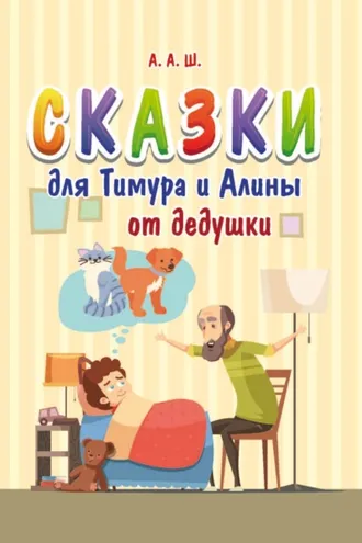 Обложка книги «Сказки для Тимура и Алины от дедушки»