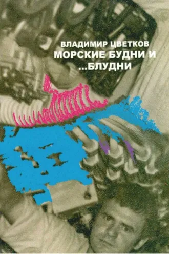Обложка книги «Морские будни… и блудни»