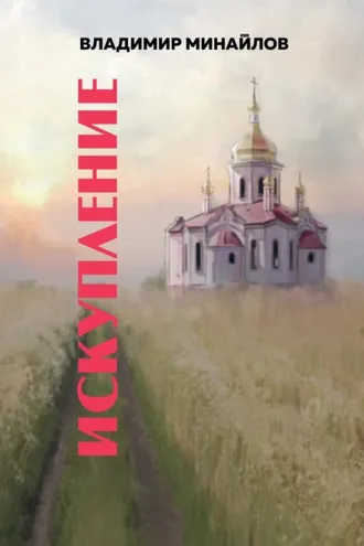 Обложка книги «Искупление»