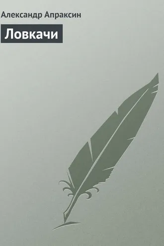 Обложка книги «Ловкачи»