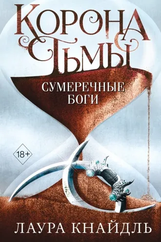 Обложка книги «Корона тьмы. Сумеречные боги»