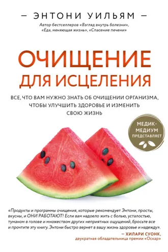 Обложка книги «Очищение для исцеления. Все, что вам нужно знать об очищении организма, чтобы улучшить здоровье и изменить свою жизнь»