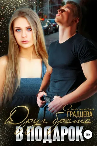 Обложка книги «Друг брата в подарок»