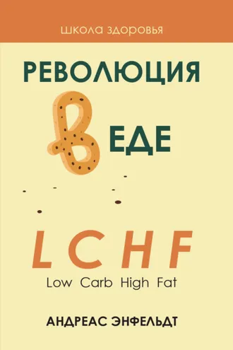 Обложка книги «Революция в еде! LCHF. Диета без голода»