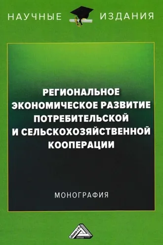 Обложка книги «Региональное экономическое развитие потребительской и сельскохозяйственной кооперации»