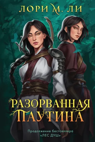 Обложка книги «Разорванная паутина»