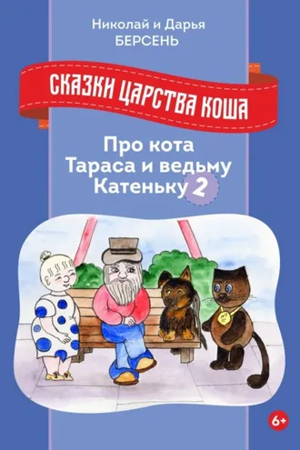 Обложка книги «Сказки царства Коша. Про кота Тараса и ведьму Катеньку – 2»
