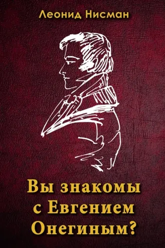 Обложка книги «Вы знакомы с Евгением Онегиным?»