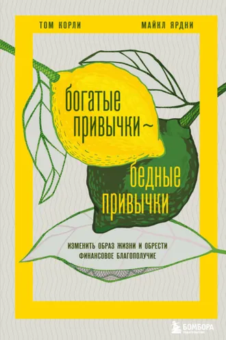 Обложка книги «Богатые привычки, бедные привычки. Изменить образ жизни и обрести финансовое благополучие»