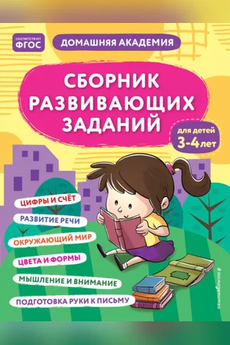 Обложка книги «Сборник развивающих заданий для детей 3–4 лет»