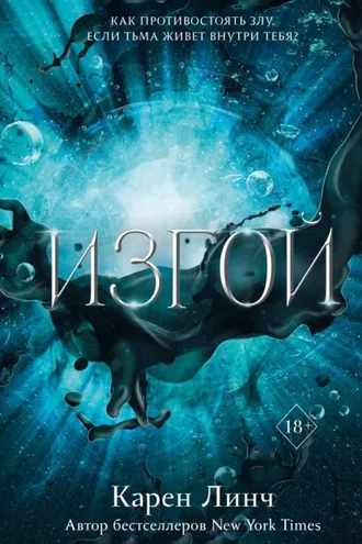 Обложка книги «Изгой»