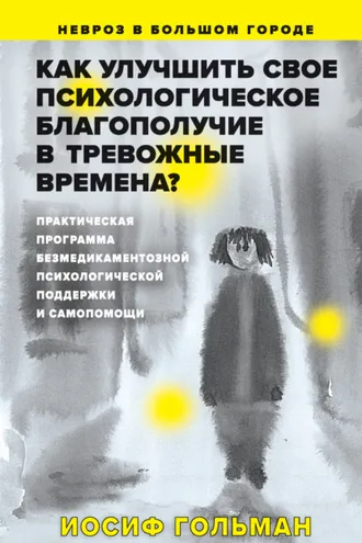 Обложка книги «Как улучшить свое психологическое самочувствие в тревожные времена?»