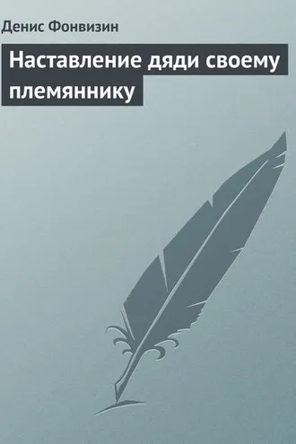 Обложка книги «Наставление дяди своему племяннику»