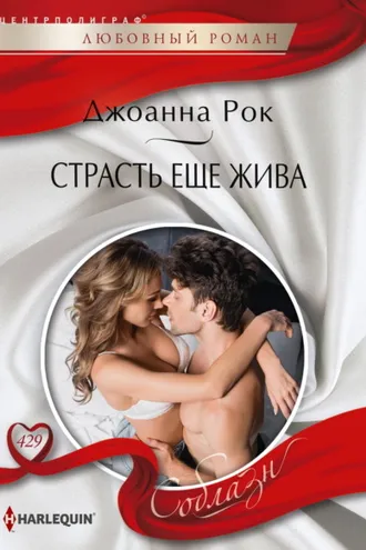 Обложка книги «Страсть еще жива»
