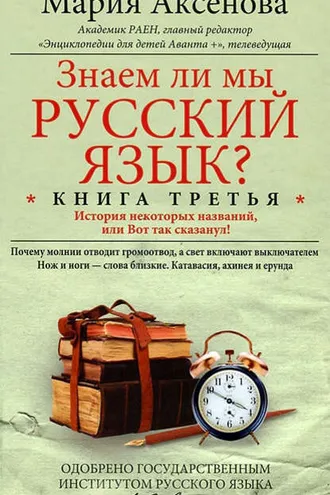 Обложка книги «Знаем ли мы русский язык? История некоторых названий, или Вот так сказанул!»