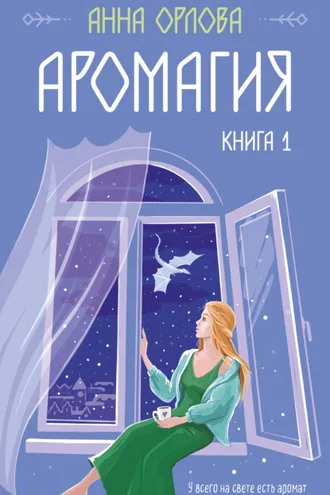 Обложка книги «Аромагия. Книга 1»