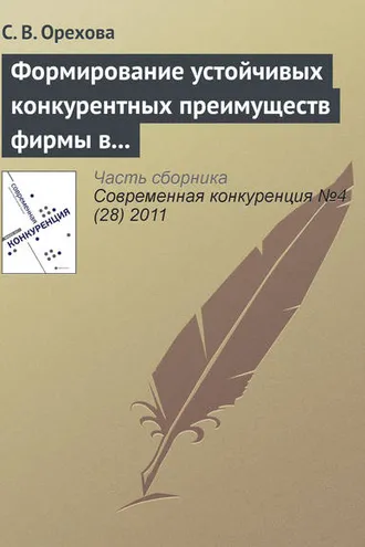 Обложка книги «Формирование устойчивых конкурентных преимуществ фирмы в контексте ресурсной концепции»