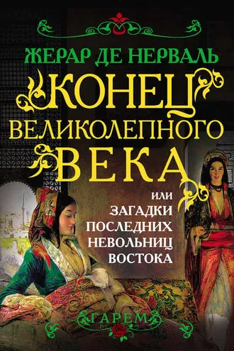 Обложка книги «Конец Великолепного века, или Загадки последних невольниц Востока»