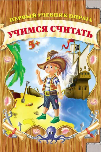 Обложка книги «Учимся cчитать»