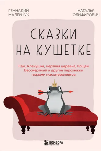 Обложка книги «Сказки на кушетке. Кай, Аленушка, Мертвая царевна, Кощей Бессмертный и другие персонажи глазами психотерапевтов»