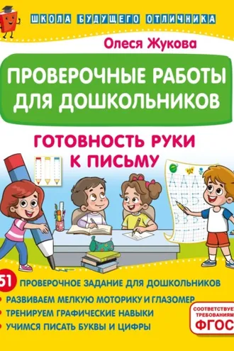 Обложка книги «Проверочные работы для дошкольников. Готовность руки к письму»