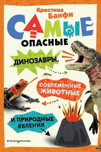 Обложка книги «Самые опасные динозавры, современные животные и природные явления»