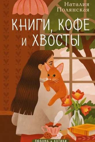 Обложка книги «Книги, кофе и хвосты»
