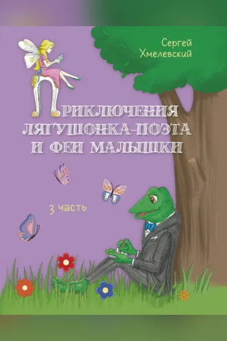 Обложка книги «Приключения лягушонка-поэта и феи малышки. Часть 3»