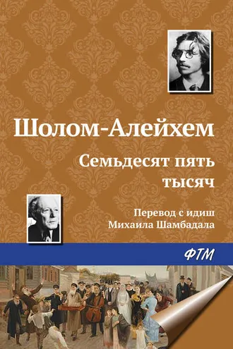 Обложка книги «Семьдесят пять тысяч»