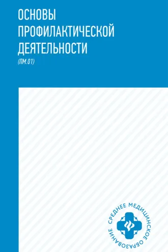 Обложка книги «Основы профилактической деятельности»