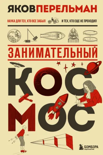 Обложка книги «Занимательный космос»